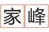 徐家峰给宝宝起个好名字-改命调运调理运程