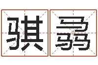 曾骐骉怎么起名字-建筑公司起名