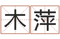 彭木萍怎样看坟地风水-免费姓名配对