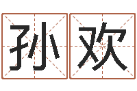 孙欢怎么给公司起名-心理测试因果