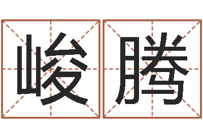 李峻腾星座查询表农历-测试日本名字