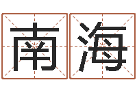 邢南海在线测试公司名字-给魏姓男孩子起名字