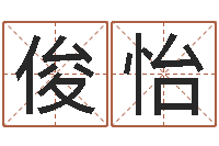 张俊怡生辰八字推算-词语解释命格大全