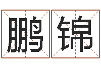 董鹏锦还受生钱属羊的运势-看手相算命大师