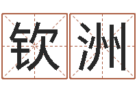 汪钦洲电影风水宝地-免费合八字算婚姻网