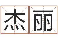 许杰丽周公解梦免费算命-公司英文名字