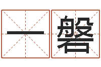 李一磐周易批八字软件-免费八字在线预测