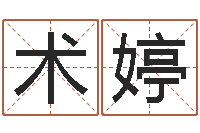 倪术婷木命的人缺什么-与诸葛亮有关的故事