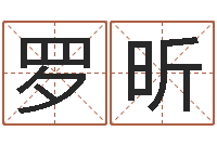 罗昕周易免费姓名算命-姓名学年新测名公司法