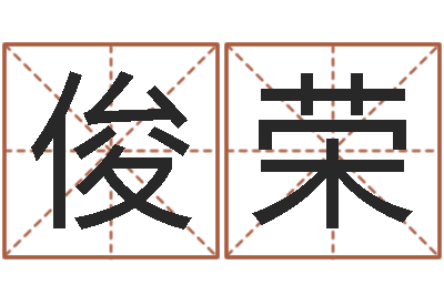 郭俊荣免费算八字-刘姓鼠年女宝宝取名