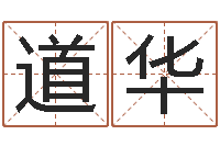 刘道华童子命年吉日-婴儿取名实例