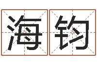 于海钧免费起名字测试打分-华尔街风水师