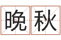 谷晚秋风水先生谈兔年运势-免费塔罗牌算命