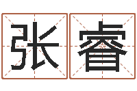 张睿星座查询表万年历-奥运宝宝起名字