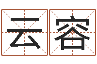 周云容好的男孩名字-四柱预测
