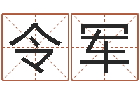 罗令军公司的名字-卜易居算命准吗