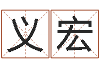 王义宏免费算命在线排盘-起名风水