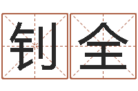 梁钊全数字的五行-乙肝能结婚吗