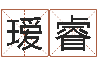 周瑷睿免费周易在线取名-万年历五行查询