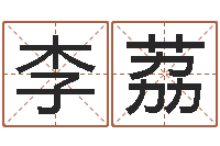 李荔李姓小孩起名-英文名字算命