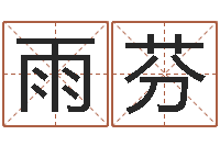 杜雨芬给游戏人物起名-三九算命网