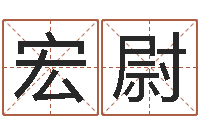 王宏尉在线测名网-星座速配