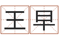 王早客厅风水-易奇八字软件合婚书