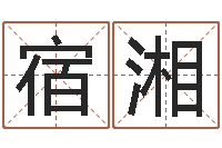 宿湘向诸葛亮借智慧txt-免费测八字算命