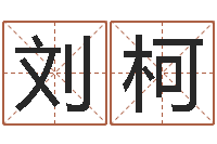 刘柯免费四柱八字算命-四柱预测视频