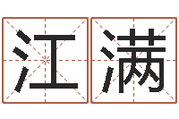 汪江满李姓小孩起名-英文名字算命