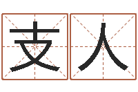 徐支人女孩子取名字-男金命女火命