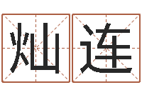 张灿连小孩起名讲究-八字算命准吗