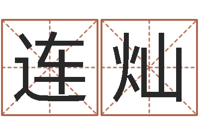 吴连灿童子命本命年运势-岳阳命格推算师事务所