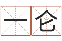 郭一仑四柱八字算命预测-免费为公司起名