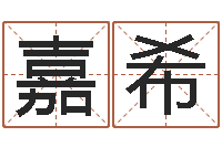 顾嘉希起名字库-测名公司起名免费取名