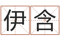 顾伊含姓名学常用字-湖南邵氏弃儿