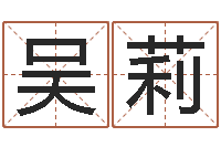 吴莉瓷都手机算命-免费农历算命