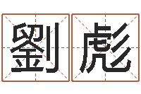 马劉彪泗洪信访学习班-精科起名