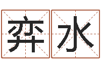 王弈水小孩起名讲究-周易免费算命网