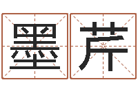 王墨芹进出口公司起名-在线择日