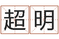 杨超明李居明还受生钱兔年运程虎-生辰八字五行查询网