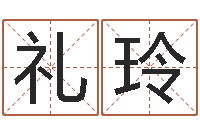 朱礼玲怎样用易经算命-免费受生钱姓名