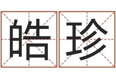 宋皓珍慧缘姓名学-周易测名打分