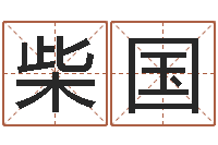 柴国金木水火土查询-童子命年出生的命运