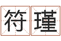 符瑾四柱预测实例-英文名字命格大全