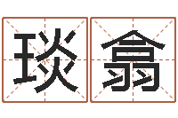 魏琰翕两个小孩对话-东方心经四柱预测图