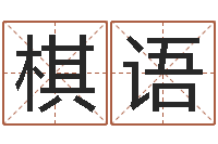 江棋语如何用生辰八字起名-起名字个性姓名