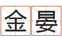 魏金晏周公解梦免费查询-店铺起名