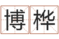 李博桦星象仪-邵氏兄弟电影测名公司