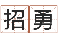 彭招勇免费测八字喜用神-免费给女婴儿起名